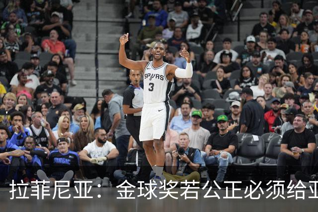 拉菲尼亚：金球奖若公正必须给亚马尔 赛季目标是欧冠冠军