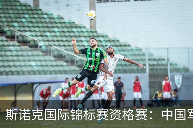 斯诺克国际锦标赛资格赛：中国军团首日5人晋级
