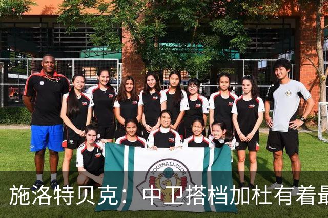 施洛特贝克：中卫搭档加杜有着最高级别表现，多特新赛季大有可为