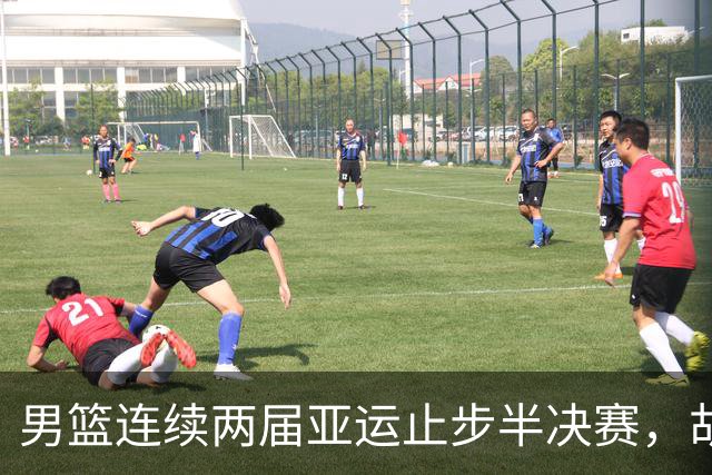 男篮连续两届亚运止步半决赛，胡明轩赛后懊恼，官媒：不是偶然