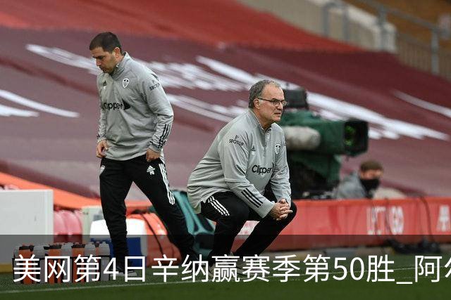美网第4日辛纳赢赛季第50胜 阿尔卡拉斯爆冷出局