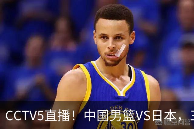 CCTV5直播！中国男篮VS日本，三将确定不打，胡明轩担大梁，郭士强下军令状